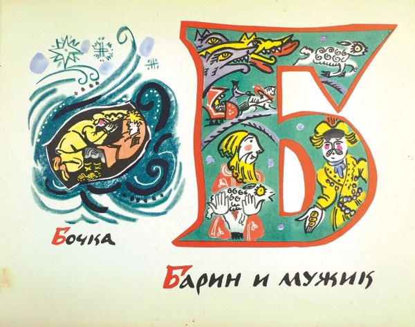 Маврина, Т. Сказочная азбука. М.: Главное управление «Гознак», 1969.