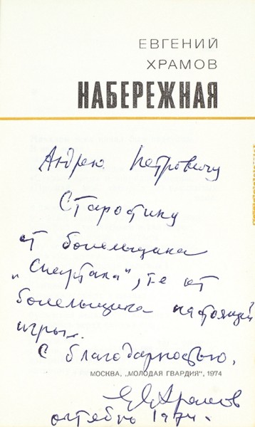Храмов, Е. [автограф] Набережная. М.: Молодая гвардия, 1974.