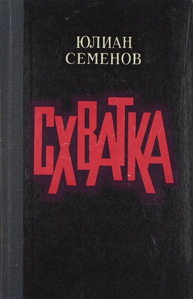 Семенов, Ю.С. [автограф] Схватка. М.: Советская Россия, 1977.