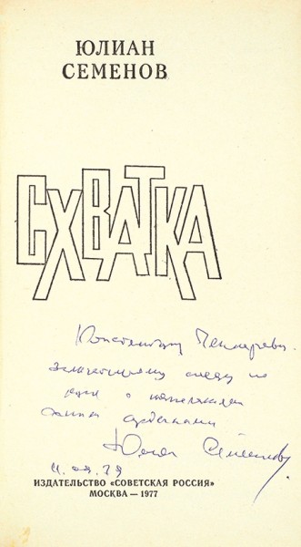 Семенов, Ю.С. [автограф] Схватка. М.: Советская Россия, 1977.