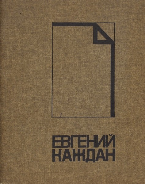 [Автограф художника] Евгений Каждан. Плакат. Каталог выставки. М.: Советский художник, 1980.