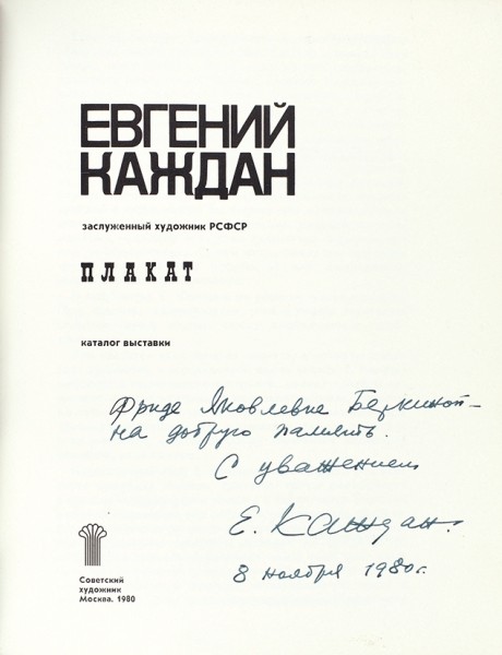 [Автограф художника] Евгений Каждан. Плакат. Каталог выставки. М.: Советский художник, 1980.
