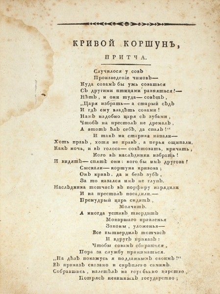[Арапов, П.] Моя жертва Наполеону. Кривой коршун, притча, и Кузнецкой мост. [В стихах]. М.: В Тип. С. Селивановского, 1814.