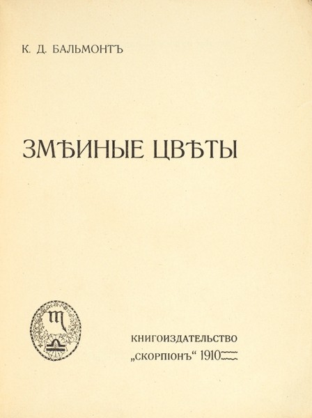 Бальмонт, К.Д. Змеиные цветы. М.: Книгоиздательство «Скорпион», 1910.
