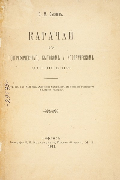 Сысоев, В.М. Карачай в географическом, бытовом и историческом отношении. Тифлис: Тип. К.П. Козловского, 1913.