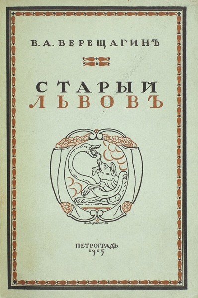 Верещагин, В.А. Старый Львов. Пг.: Тип. «Сириус», 1915.