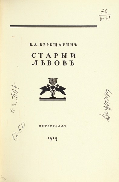 Верещагин, В.А. Старый Львов. Пг.: Тип. «Сириус», 1915.