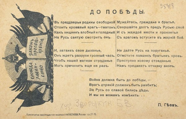 [Зворыкин, Б. художник]. Открытое письмо «Просвещение. 28 февраля 1917 года». М.: Фабрика А.Ф. Постнова, 1917.