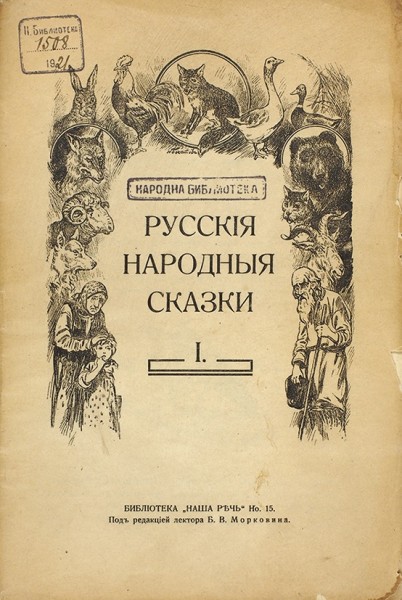 Русские народные сказки. В 2 кн. Кн. 1-2. Прага: Библиотека «Наша речь», 1920.