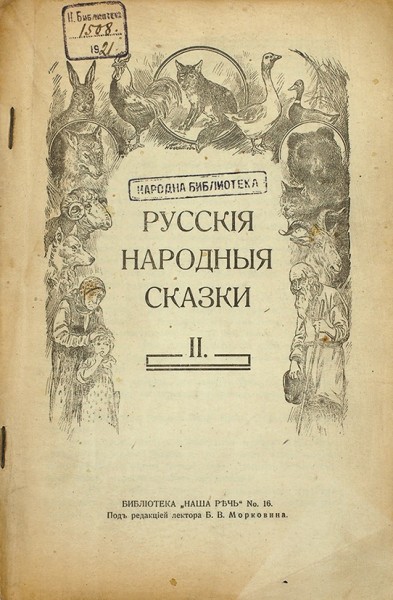 Русские народные сказки. В 2 кн. Кн. 1-2. Прага: Библиотека «Наша речь», 1920.