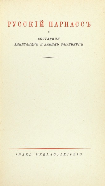 Русский Парнас / сост. А. и Д. Элиасберг. Лейпциг: Тип. Шпамера, [1920].
