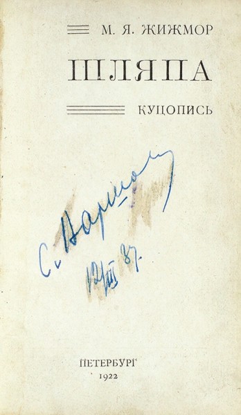 Жижмор, М. Шляпа. Куцопись. [Cтихи]. Пб., 1922.
