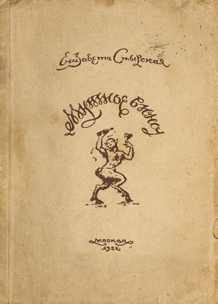 Две книги с автографами поэтов, супружеской четы - Эмиля Кроткого и Елизаветы Стырской. 1922-1929.