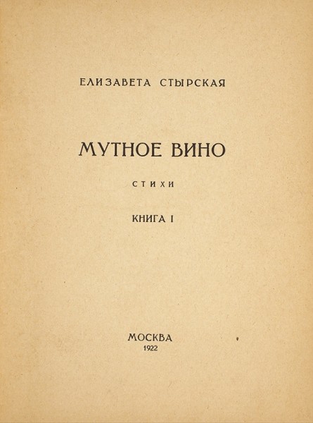 Две книги с автографами поэтов, супружеской четы - Эмиля Кроткого и Елизаветы Стырской. 1922-1929.