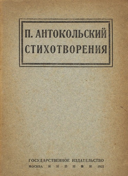 [Первая книга с автографом автора] Антокольский, П. Стихотворения. М.: ГИЗ, 1922.