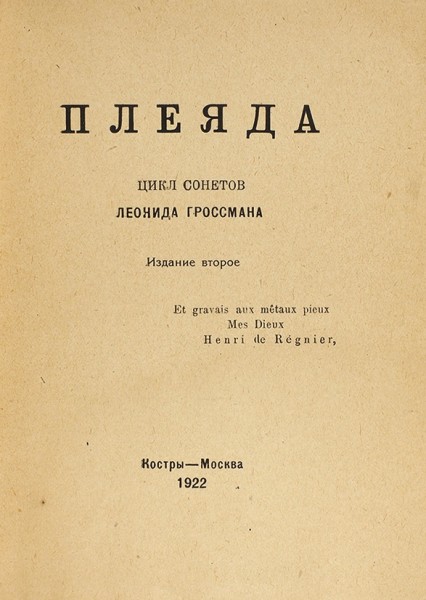 Гроссман, Л. Плеяда. Цикл сонетов. 2-е изд. М.: Костры, 1922.