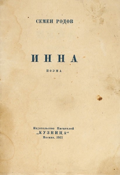 Родов, С. Инна. Поэма. М.: Изд-во писателей «Кузница», 1922.