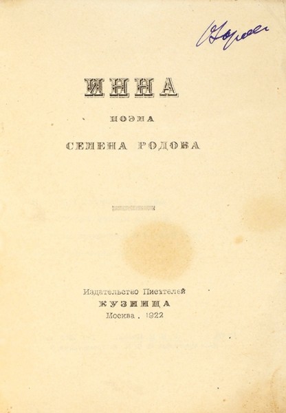 Родов, С. Инна. Поэма. М.: Изд-во писателей «Кузница», 1922.