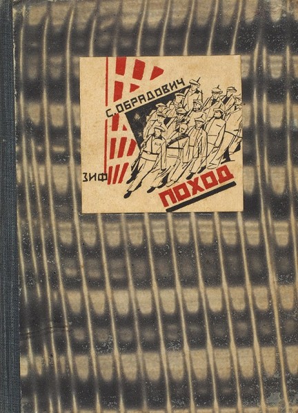 Лот из четырех изданий поэта С. Обрадовича. 1924–1930.