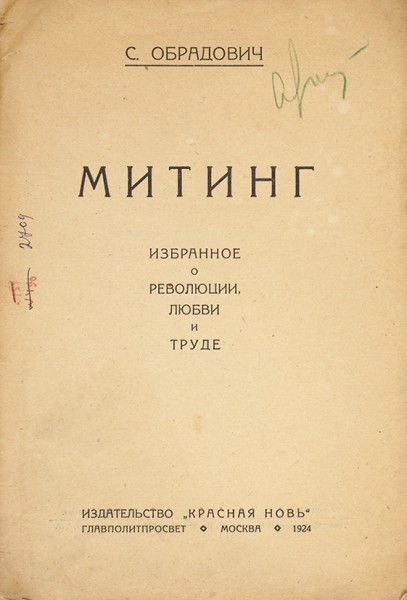 Лот из четырех изданий поэта С. Обрадовича. 1924–1930.
