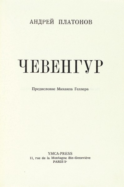 Андрей Платонов. Журнальные публикации и отдельные издания произведений в период с 1919 по 1984 год.