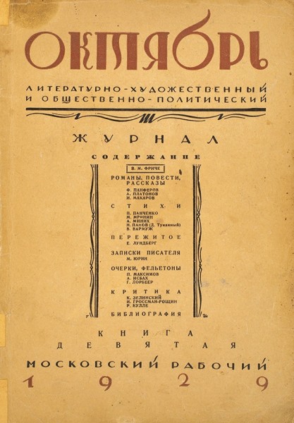 Андрей Платонов. Журнальные публикации и отдельные издания произведений в период с 1919 по 1984 год.