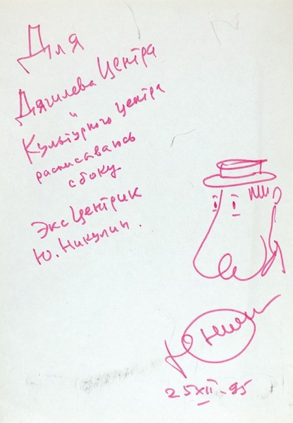 Собственноручный рисунок и автограф Юрия Владимировича Никулина. [М., 1995].