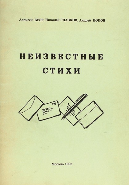 Беэр, А., Глазков Н., Попов А. [автограф] Неизвестные стихи. М., 1995.
