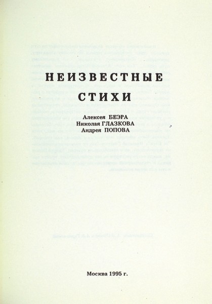 Беэр, А., Глазков Н., Попов А. [автограф] Неизвестные стихи. М., 1995.