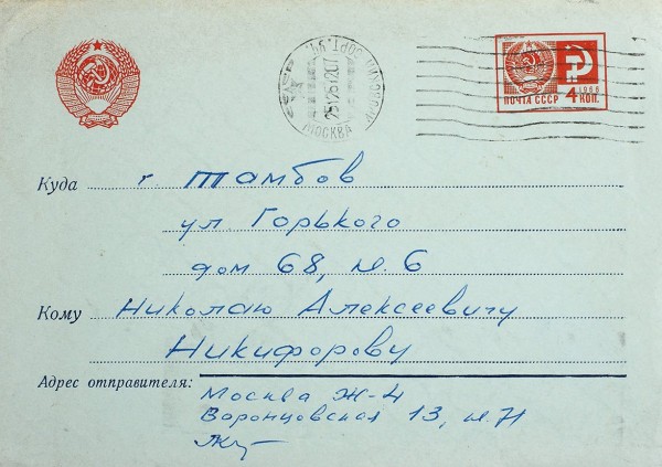 Поздравительная новогодняя открытка от Льва и Галины Кропивницких к Н. Никифорову. С конвертом, прошедшем почту.