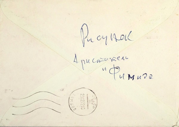Линогравюра «Аристотель и Филида» работы Л. Кропивницкого. С конвертом.