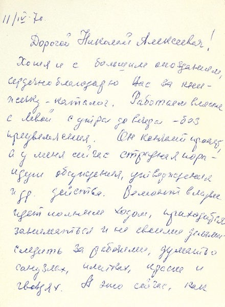 Собственноручное письмо Галины Кропивницкой к Н. Никифорову. 11 апреля 1970 г.