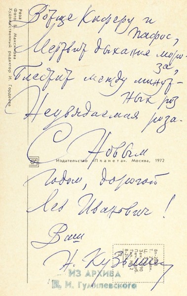 Открытое письмо Н. Кузьмина, адресованное Льву Ивановичу Гумилевскому. [1972].
