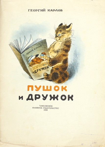 Архив художника-иллюстратора Георгия Николаевича Карлова.
