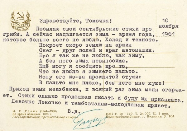 Глазков, Н. Открытка с автографом. 1961.