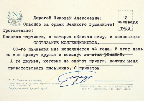 Глазков, Н. Открытка с автографом. 1963.