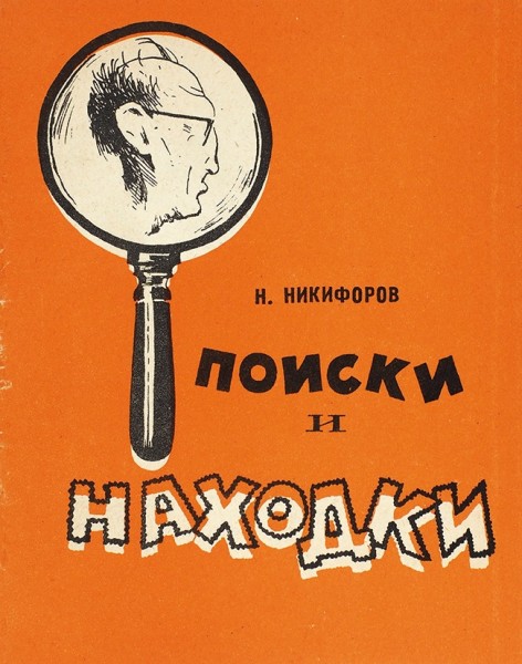 Лот из двух изданий о коллекции Н. Никифорова.