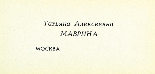 Костин, В. Татьяна Алексеевна Маврина [автограф]. М.: «Советский художник», 1966.
