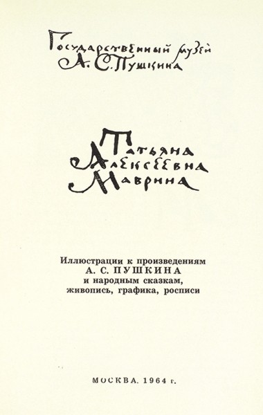 Костин, В. Татьяна Алексеевна Маврина [автограф]. М.: «Советский художник», 1966.