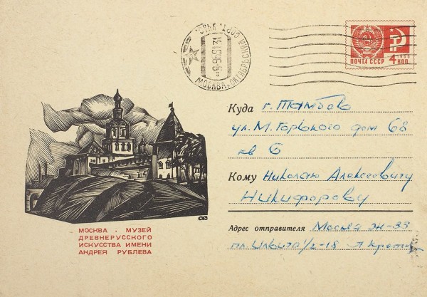 Собственноручное письмо Л. Кропивницкого к Н. Никифорову, с конвертом. 7 сентября 1969 г.