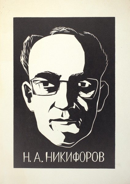 Портрет Н.А. Никифорова работы Л. Кропивницкого, исполненный в технике линогравюры.