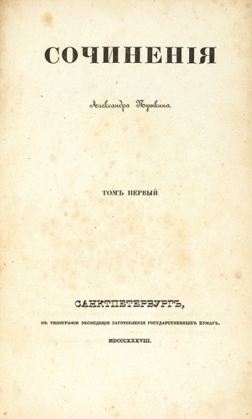 Пушкин, А.С. Сочинения. В 8 т. Т. 1. СПб.: В Тип. Экспед. загот. гос. бумаг, 1838.