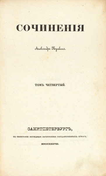 Пушкин, А.С. Сочинения. В 8 т. Т. 4. СПб.: В Тип. Экспед. загот. гос. бумаг, 1838.
