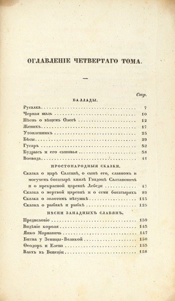 Пушкин, А.С. Сочинения. В 8 т. Т. 4. СПб.: В Тип. Экспед. загот. гос. бумаг, 1838.