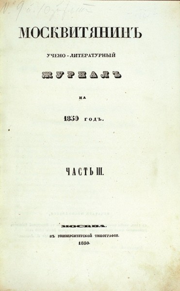 Москвитянин. Учено-литературный журнал на 1850 год. Май, август. М.: В Университетской тип., 1850.