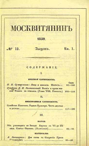 Москвитянин. Учено-литературный журнал на 1850 год. Май, август. М.: В Университетской тип., 1850.