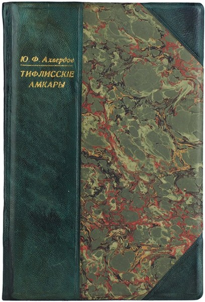Ахвердов, Ю. Тифлисские амкары. Из записок Ю.Ф. Ахвердова. Тифлис: Тип. И. Питоева, 1883.