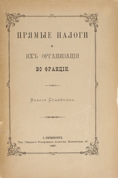 Судейкин, В. [автограф] Прямые налоги и их организация во Франции. 1887.