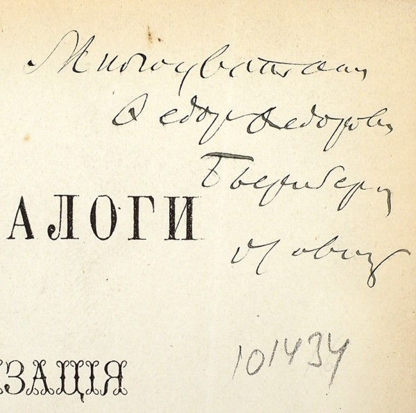 Судейкин, В. [автограф] Прямые налоги и их организация во Франции. 1887.