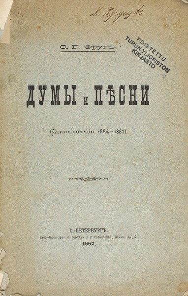 Фруг, С.Г. Думы и песни (Стихотворения 1884–1887). СПб.: Типо-лит. Л. Бермана и Г. Рабиновича, 1887.